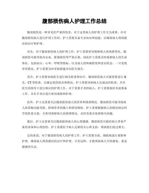 腹部损伤病人护理工作总结