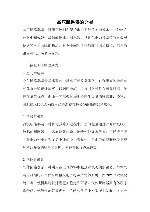 高压断路器的分类