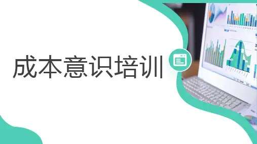 企业成本意识培训PPT
