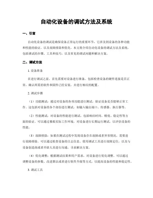 自动化设备的调试方法及系统