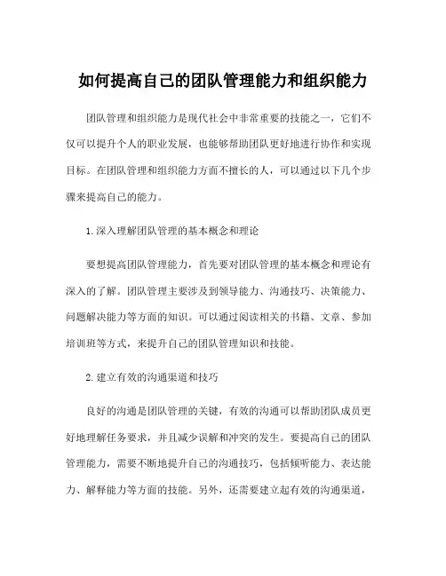 如何提高自己的团队管理能力和组织能力
