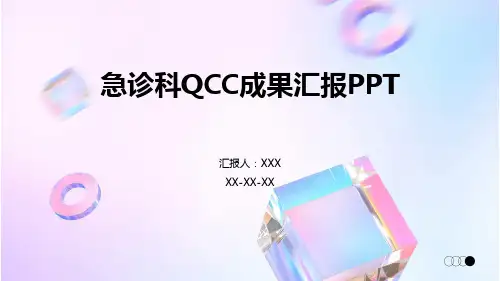 急诊科QCC成果汇报PPT