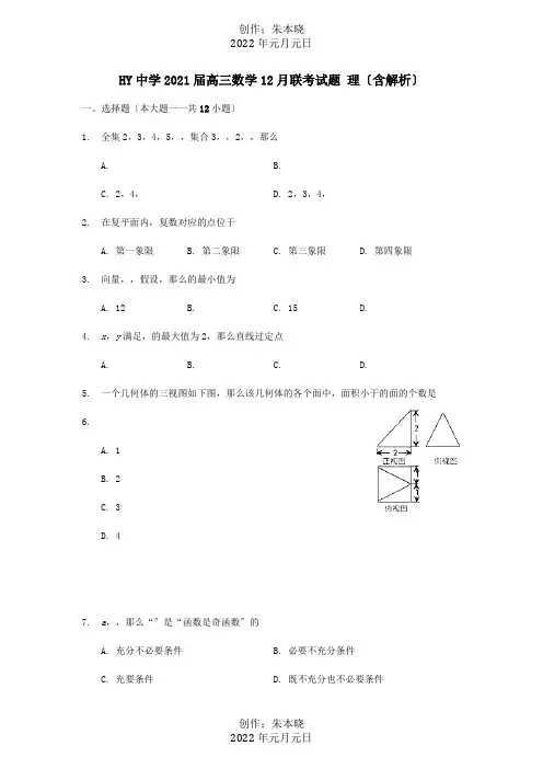 高三数学12月联考试题 理含解析 试题