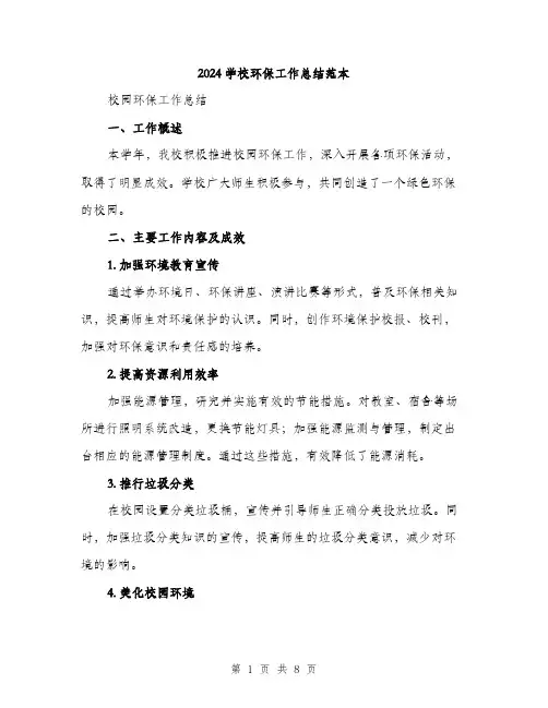 2024学校环保工作总结范本(3篇)