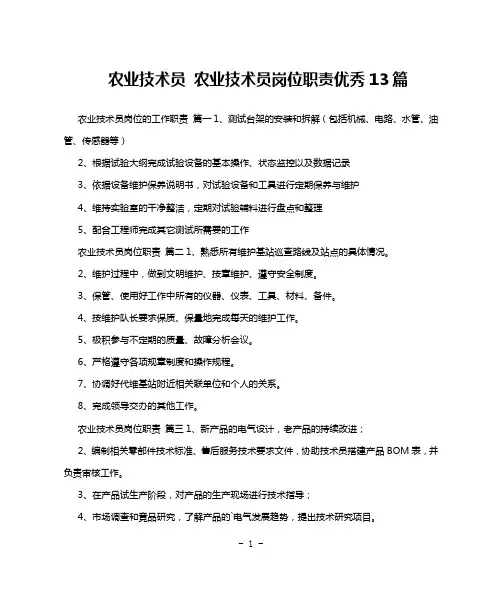 农业技术员 农业技术员岗位职责优秀13篇