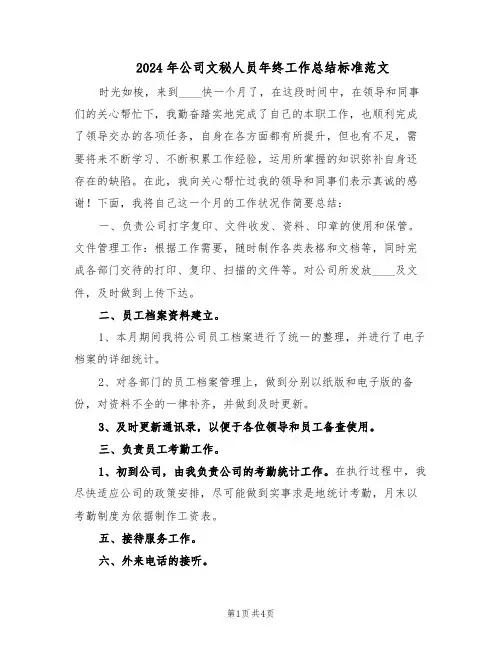 2024年公司文秘人员年终工作总结标准范文（二篇）
