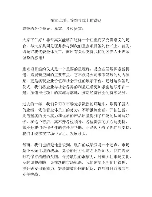 在重点项目签约仪式上的讲话