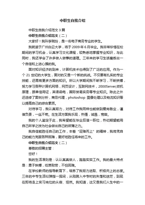 中职生自我介绍范文3篇