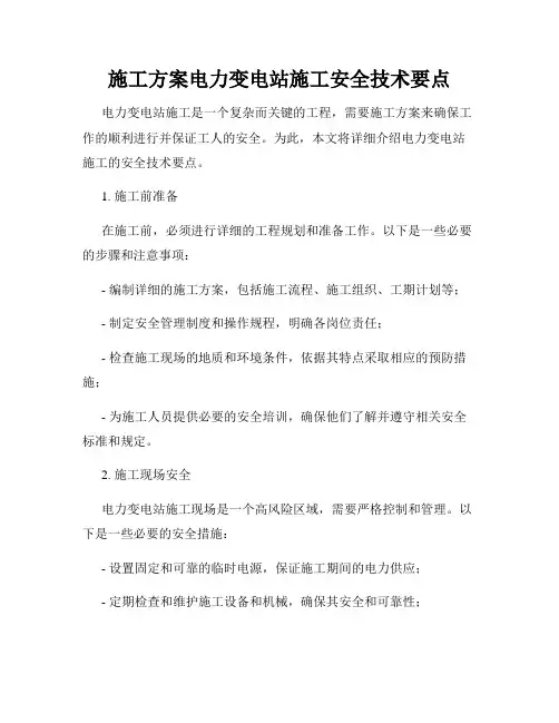 施工方案电力变电站施工安全技术要点
