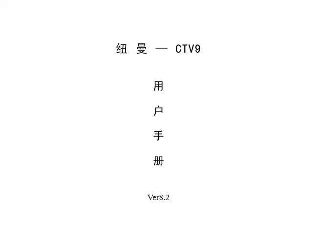 纽曼NEWMAN CTV9 user manual说明书