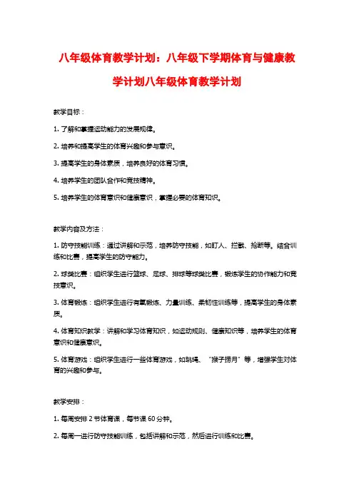 八年级体育教学计划：八年级下学期体育与健康教学计划八年级体育教学计划