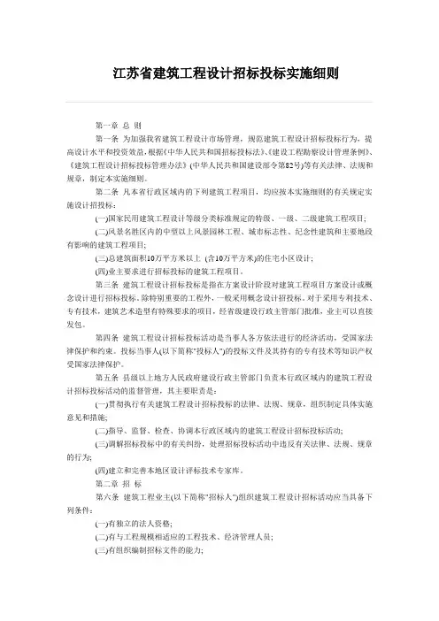 江苏省建筑工程设计招标投标实施细则