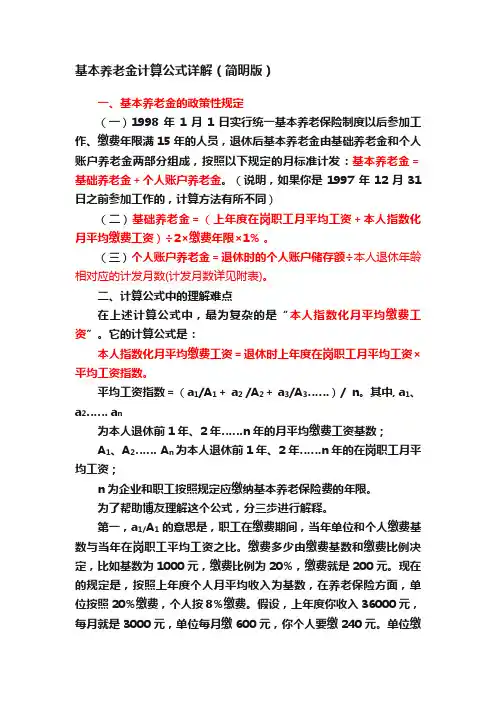 基本养老金计算公式详解（简明版）