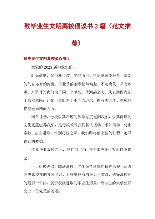 致毕业生文明离校倡议书,3篇