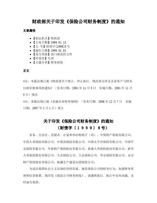 财政部关于印发《保险公司财务制度》的通知