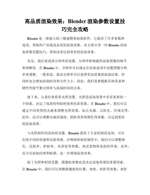 高品质渲染效果 Blender渲染参数设置技巧完全攻略
