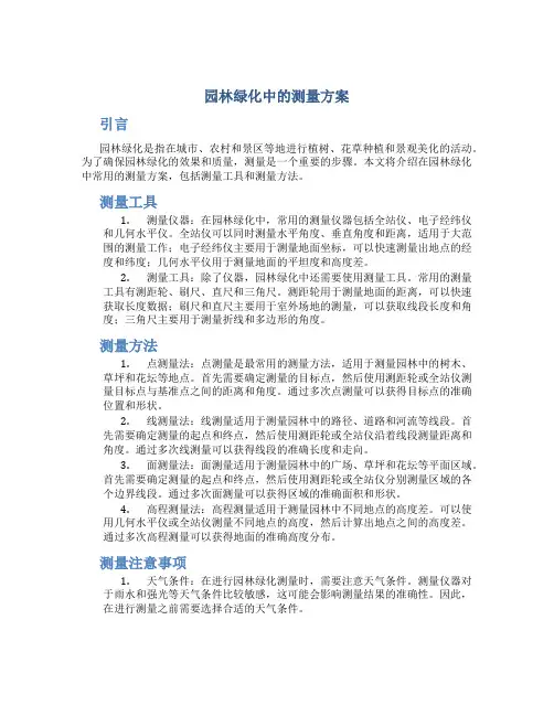 园林绿化中的测量方案