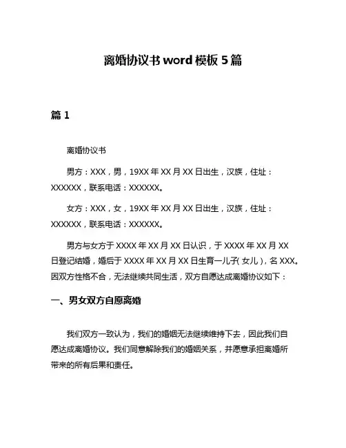 离婚协议书word模板5篇