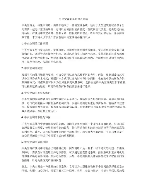 中央空调必备知识点总结