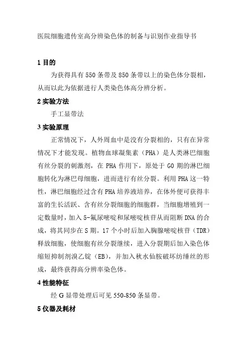 医院细胞遗传室高分辨染色体的制备与识别作业指导书