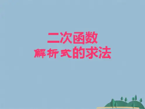 二次函数解析式的求法(PPT课件(共24张PPT)