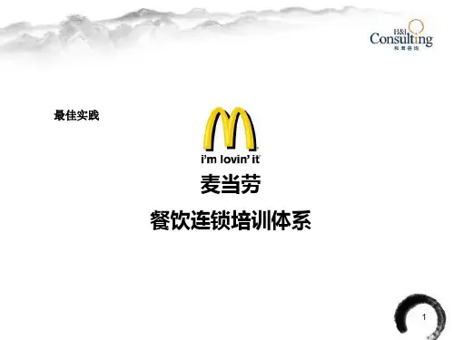 最佳实践：麦当劳餐饮连锁培训体系