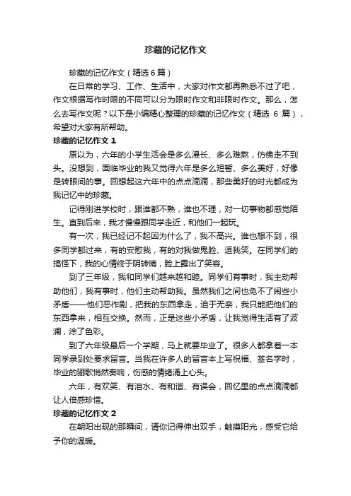 珍藏的记忆作文（精选6篇）