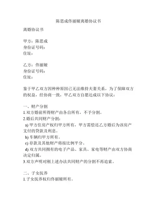 陈思成佟丽娅离婚协议书