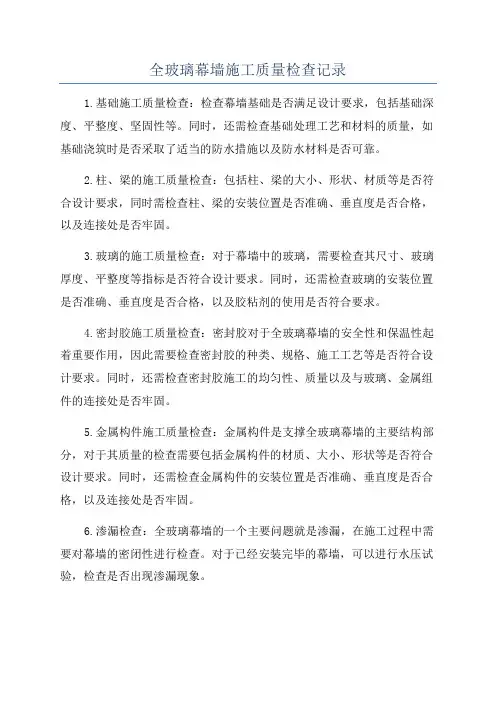 全玻璃幕墙施工质量检查记录