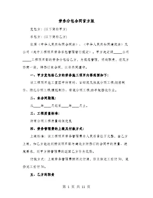 劳务分包合同官方版(4篇)