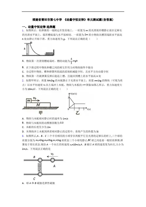 福建省莆田市第七中学 《动量守恒定律》单元测试题(含答案)