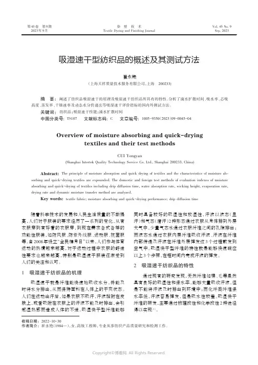 吸湿速干型纺织品的概述及其测试方法