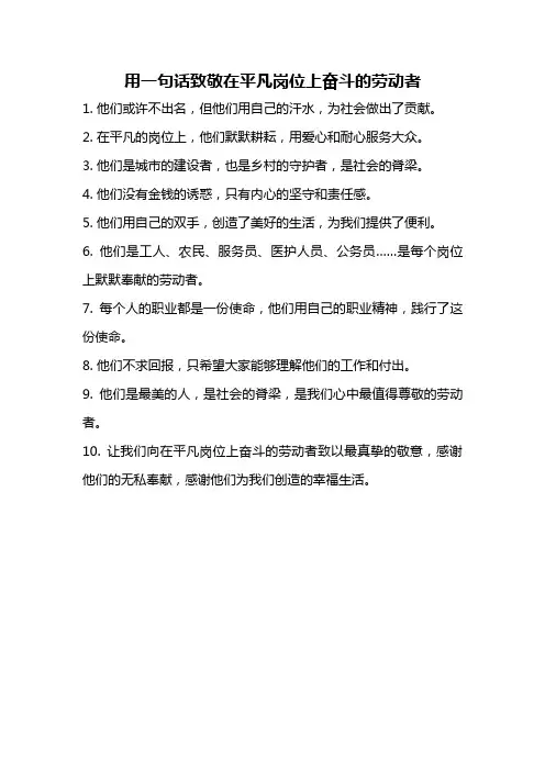用一句话致敬在平凡岗位上奋斗的劳动者