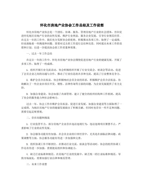 怀化市房地产业协会工作总结及工作设想