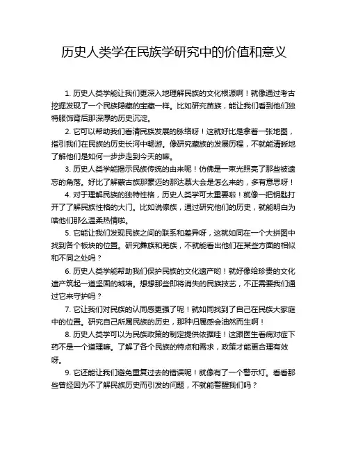 历史人类学在民族学研究中的价值和意义