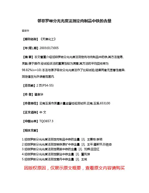 邻菲罗啉分光光度法测定肉制品中铁的含量