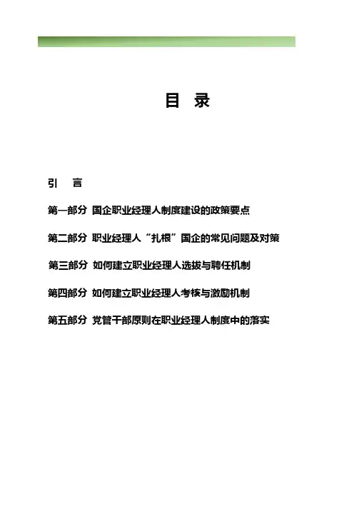 国有企业职业经理人制度手册