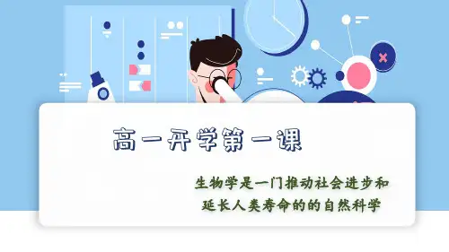 【开学第一课】2024年秋季高一开学第一课(生物)