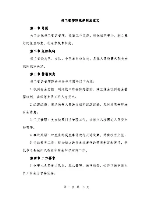 保卫部管理规章制度范文（三篇）