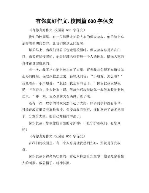 有你真好作文.校园篇600字保安