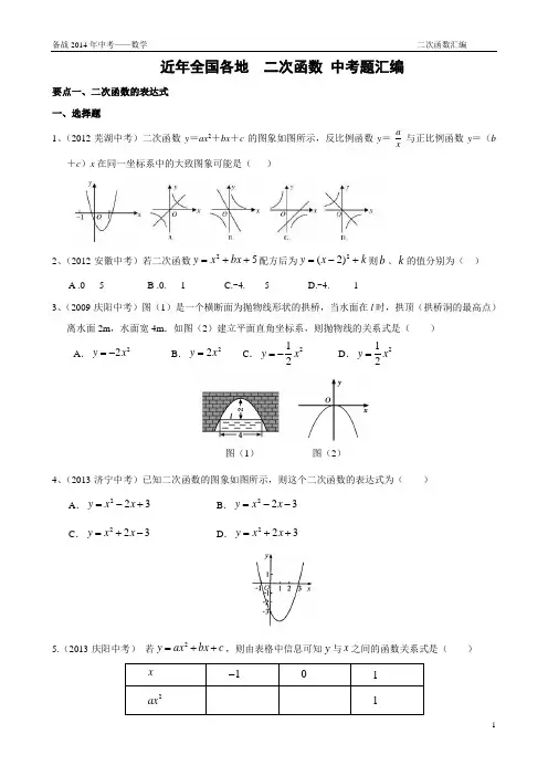 备战2014年中考“二次函数”分类汇编(含答案