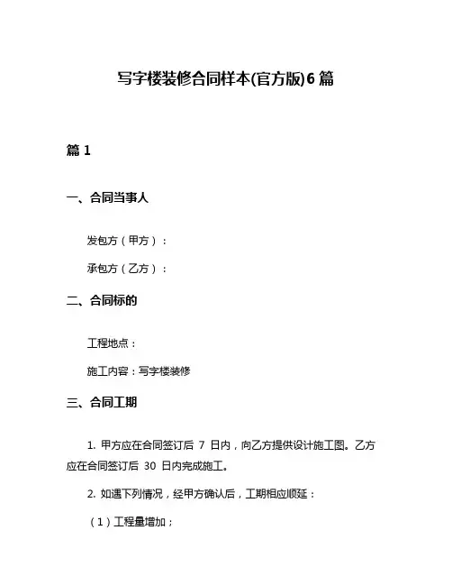写字楼装修合同样本(官方版)6篇