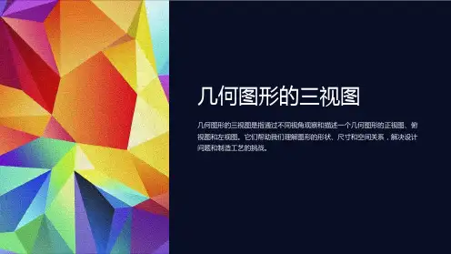 几何图形的三视图