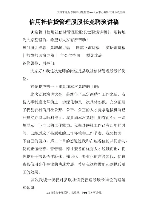 信用社信贷管理股股长竞聘演讲稿