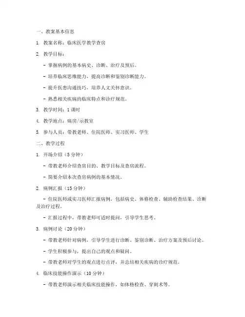 临床医学教学查房教案模板