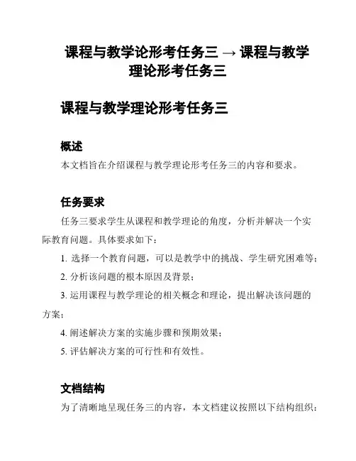 课程与教学论形考任务三 → 课程与教学理论形考任务三