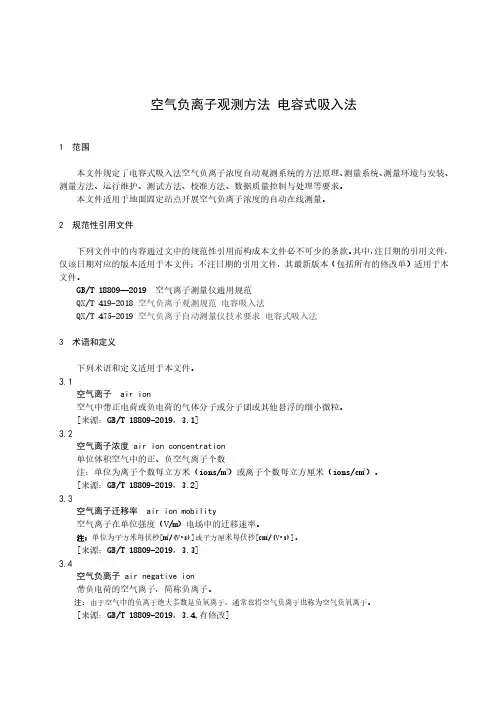 空气负离子观测方法 电容吸入法-最新国标