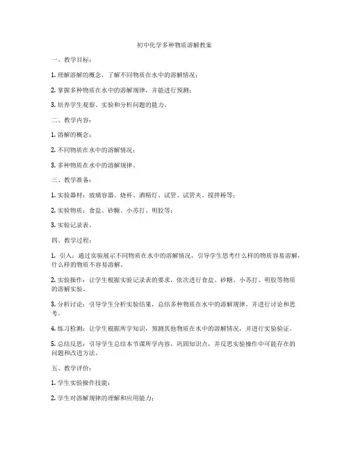 初中化学多种物质溶解教案