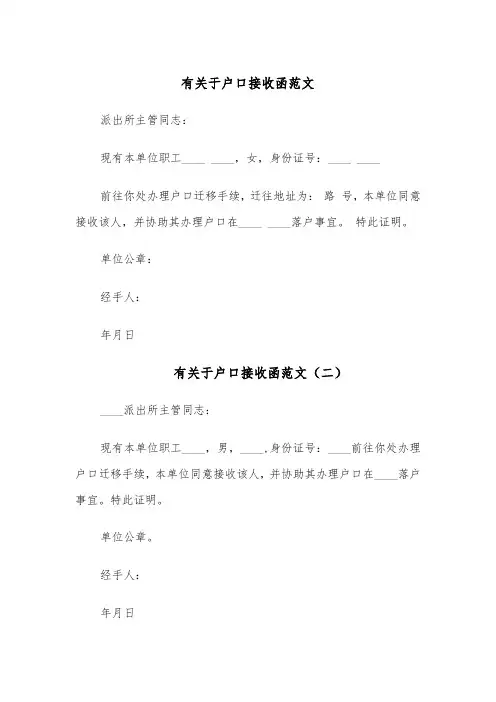 有关于户口接收函范文(五篇)
