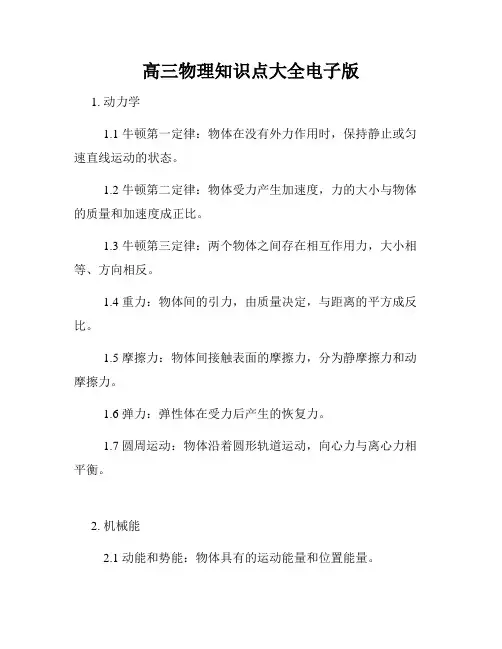 高三物理知识点大全电子版